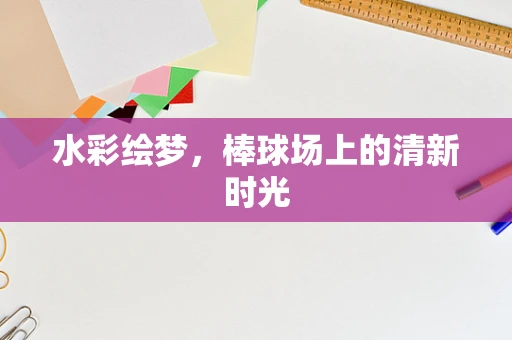 水彩绘梦，棒球场上的清新时光