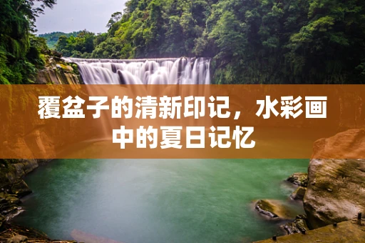 覆盆子的清新印记，水彩画中的夏日记忆