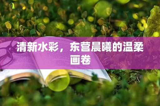 清新水彩，东营晨曦的温柔画卷