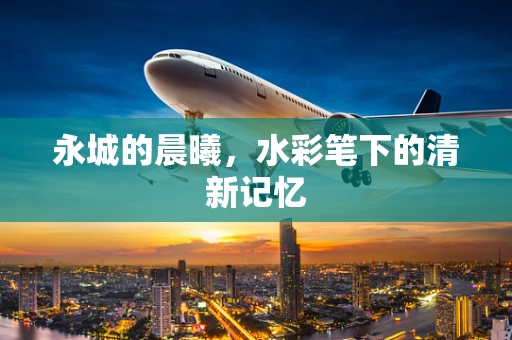 永城的晨曦，水彩笔下的清新记忆