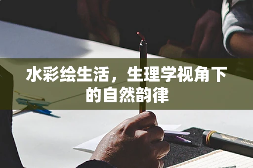 水彩绘生活，生理学视角下的自然韵律