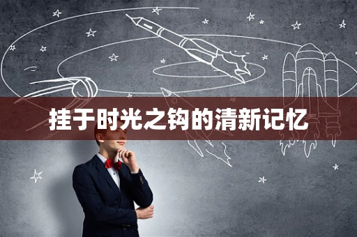 挂于时光之钩的清新记忆