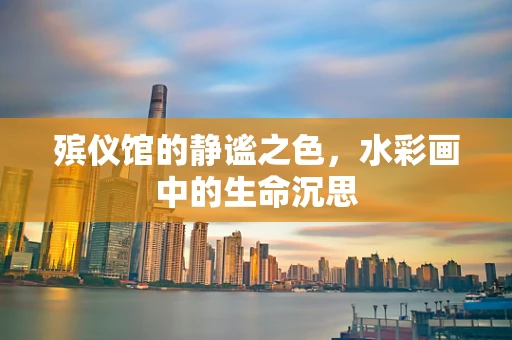 殡仪馆的静谧之色，水彩画中的生命沉思