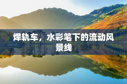 焊轨车，水彩笔下的流动风景线
