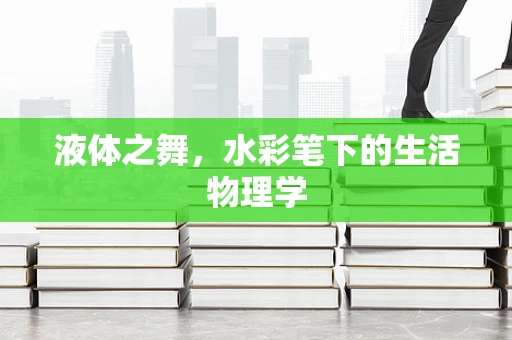 液体之舞，水彩笔下的生活物理学
