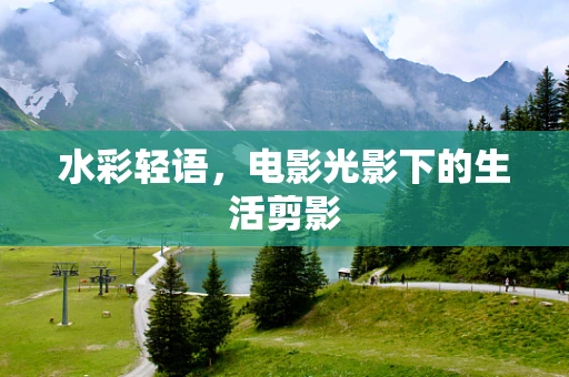 水彩轻语，电影光影下的生活剪影