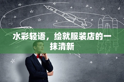 水彩轻语，绘就服装店的一抹清新