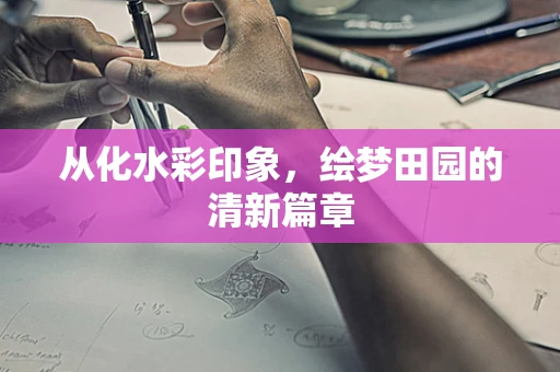从化水彩印象，绘梦田园的清新篇章