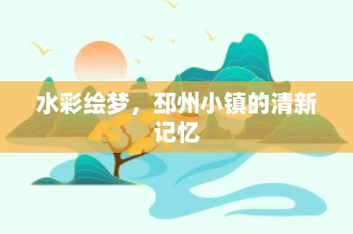 水彩绘梦，邳州小镇的清新记忆