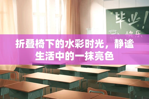 折叠椅下的水彩时光，静谧生活中的一抹亮色