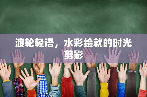 渡轮轻语，水彩绘就的时光剪影