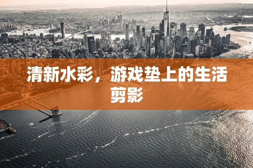清新水彩，游戏垫上的生活剪影