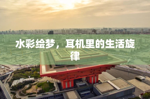 水彩绘梦，耳机里的生活旋律
