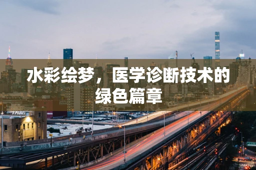 水彩绘梦，医学诊断技术的绿色篇章