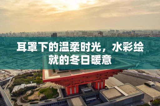 耳罩下的温柔时光，水彩绘就的冬日暖意