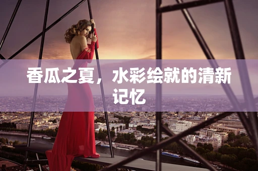 香瓜之夏，水彩绘就的清新记忆