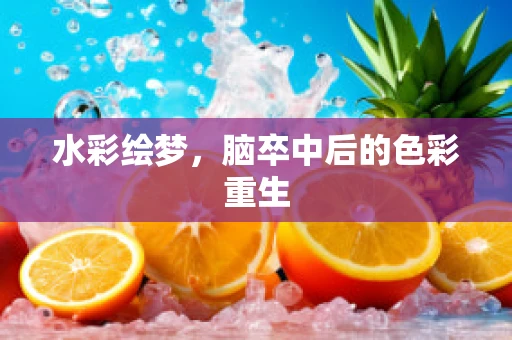 水彩绘梦，脑卒中后的色彩重生