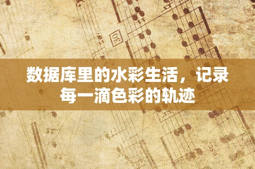 数据库里的水彩生活，记录每一滴色彩的轨迹