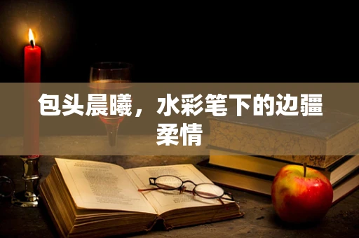 包头晨曦，水彩笔下的边疆柔情