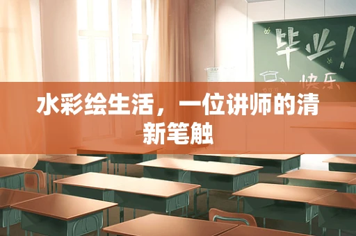 水彩绘生活，一位讲师的清新笔触