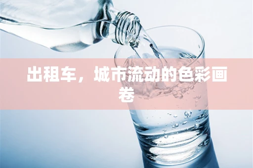 出租车，城市流动的色彩画卷