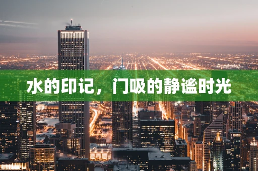水的印记，门吸的静谧时光