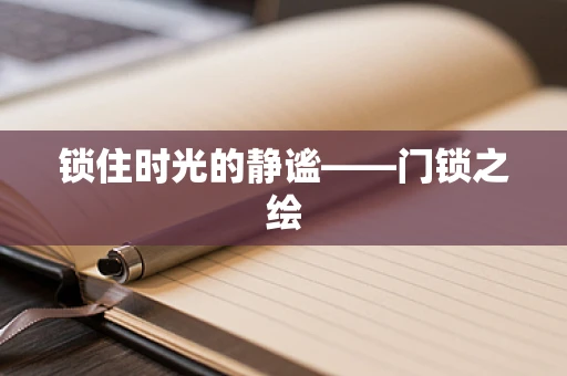 锁住时光的静谧——门锁之绘
