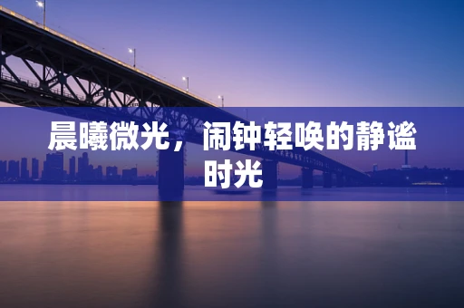 晨曦微光，闹钟轻唤的静谧时光
