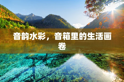 音韵水彩，音箱里的生活画卷