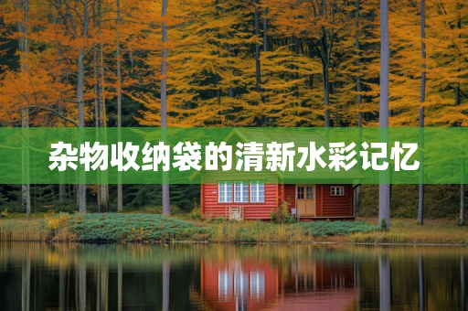 杂物收纳袋的清新水彩记忆