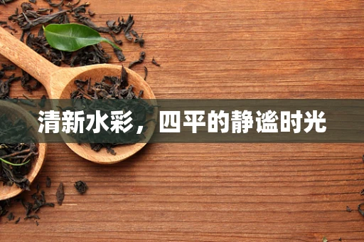 清新水彩，四平的静谧时光