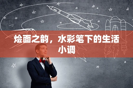 烩面之韵，水彩笔下的生活小调