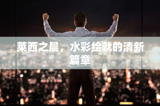 莱西之晨，水彩绘就的清新篇章