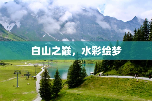 白山之巅，水彩绘梦