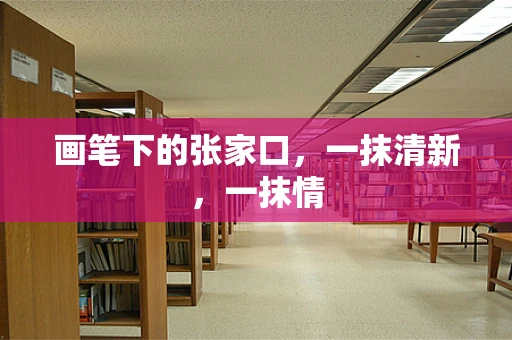 画笔下的张家口，一抹清新，一抹情