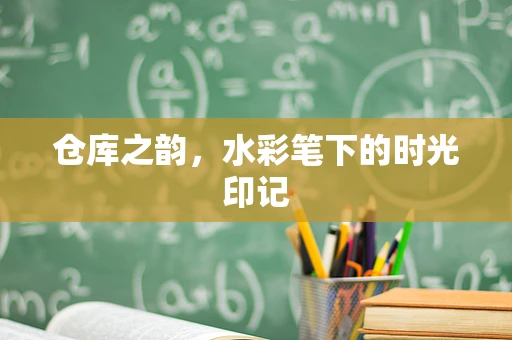 仓库之韵，水彩笔下的时光印记