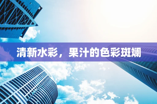 清新水彩，果汁的色彩斑斓