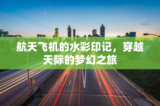 航天飞机的水彩印记，穿越天际的梦幻之旅