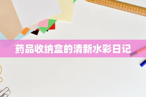 药品收纳盒的清新水彩日记