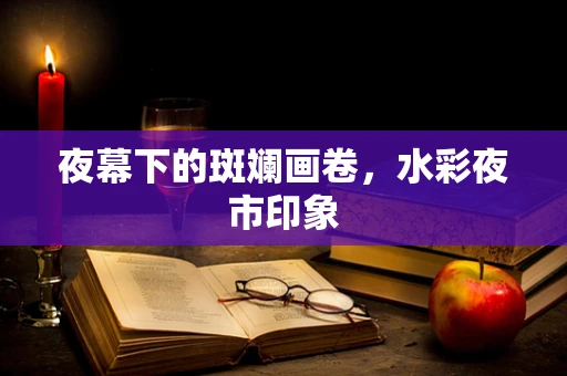 夜幕下的斑斓画卷，水彩夜市印象