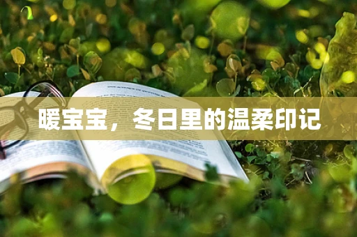 暖宝宝，冬日里的温柔印记
