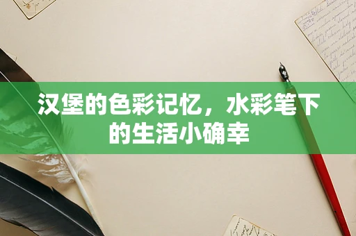 汉堡的色彩记忆，水彩笔下的生活小确幸