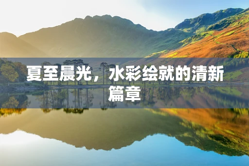 夏至晨光，水彩绘就的清新篇章