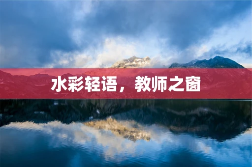 水彩轻语，教师之窗