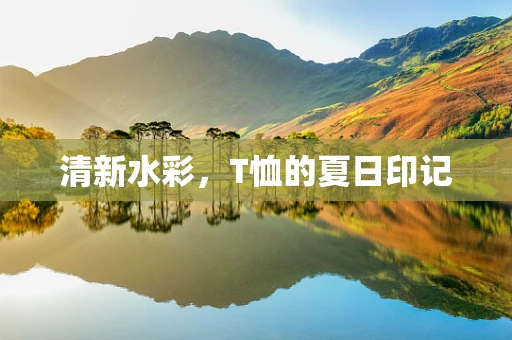 清新水彩，T恤的夏日印记