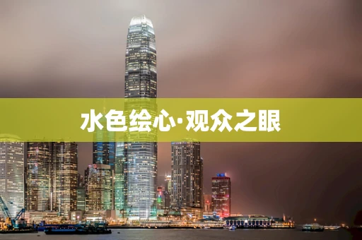 水色绘心·观众之眼