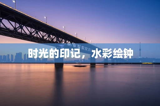 时光的印记，水彩绘钟
