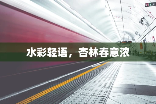 水彩轻语，杏林春意浓