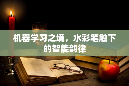 机器学习之境，水彩笔触下的智能韵律