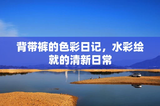 背带裤的色彩日记，水彩绘就的清新日常